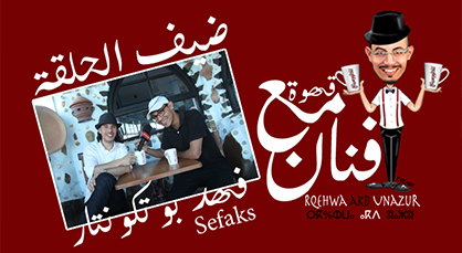 الفنان سيفاكس ضيف برنامج "قهوة مع فنان" على ناظورسيتي الفنان سيفاكس ضيف برنامج "قهوة مع فنان" على ناظورسيتي
