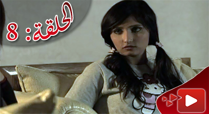 الحلقة التاسعة من المسلسل الريفي الوريث الوحيد الذي تبثه القناة الثامنة الحلقة التاسعة من المسلسل الريفي الوريث الوحيد الذي تبثه القناة الثامنة