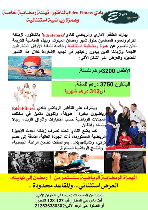 Fitness Eden بالناظور يعرض همزة رياضية استثنائية بمناسبة رمضان Fitness Eden بالناظور يعرض همزة رياضية استثنائية بمناسبة رمضان