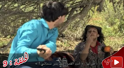 الحلقة العاشرة من المسلسل الريفي الوريث الوحيد الذي تبثه القناة الثامنة الحلقة العاشرة من المسلسل الريفي الوريث الوحيد الذي تبثه القناة الثامنة