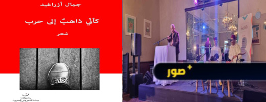 "كأني ذاهب إلى حرب"... جديد الشاعر جمال أزراغيد "كأني ذاهب إلى حرب"... جديد الشاعر جمال أزراغيد