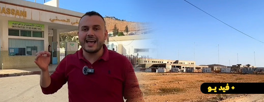 الأشغال البطيئة للمستشفى الإقليمي تؤجل حلم الناظوريين إلى تاريخ لاحق وزيارة الوزير انتهت بدون جواب الأشغال البطيئة للمستشفى الإقليمي تؤجل حلم الناظوريين إلى تاريخ لاحق وزيارة الوزير انتهت بدون جواب