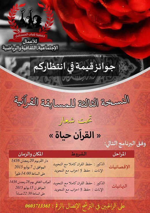 جمعية شباب المستقبل تنظم النسخة الثالثة من فعاليات المسابقة القرأنية الرمضانية جمعية شباب المستقبل تنظم النسخة الثالثة من فعاليات المسابقة القرأنية الرمضانية