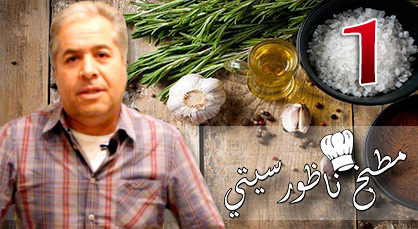 مطبخ ناظورسيتي: إكتشفوا مع الطباخ زاوزاو كيفية إعداد اللحم على الطريقة الألمانية مطبخ ناظورسيتي: إكتشفوا مع الطباخ زاوزاو كيفية إعداد اللحم على الطريقة الألمانية