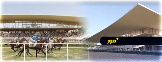 انجاز حلبة لسباق الخيول بـ 14 مليار سنتيم انجاز حلبة لسباق الخيول بـ 14 مليار سنتيم