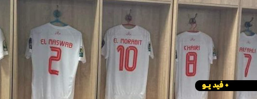 من داخل غرفة الملابس.. هذه هي الأقمصة التي تريد الجزائر أن تفرضها على نهضة بركان من داخل غرفة الملابس.. هذه هي الأقمصة التي تريد الجزائر أن تفرضها على نهضة بركان