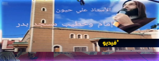 خطيب الجمعة بالناظور ذ. علي حيون: متى يعرفنا الله؟ ومتى نعرفه نحن؟