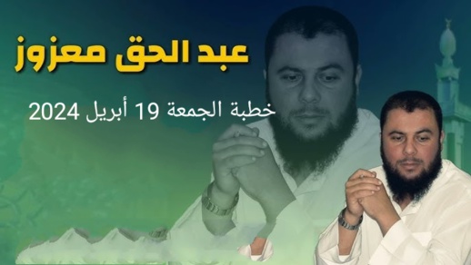 خطبة الجمعة للدكتور عبد الحق معزوز بالناظور: تعديلات مدونة الأسرة وحرب المصطلحات خطبة الجمعة للدكتور عبد الحق معزوز بالناظور: تعديلات مدونة الأسرة وحرب المصطلحات