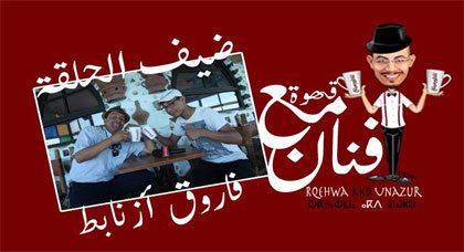 الفنان فاروق أزنابط ضيف برنامج "قهوة مع فنان" على ناظورسيتي الفنان فاروق أزنابط ضيف برنامج "قهوة مع فنان" على ناظورسيتي
