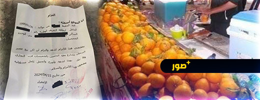 في تعهد غريب.. مواطن يوقع التزاما بعدم بيع العصير في تعهد غريب.. مواطن يوقع التزاما بعدم بيع العصير
