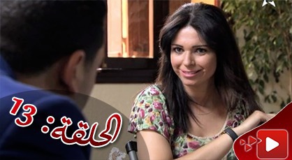 الحلقة الرابعة عشرة من المسلسل الريفي الوريث الوحيد الذي تبثه القناة الثامنة الحلقة الرابعة عشرة من المسلسل الريفي الوريث الوحيد الذي تبثه القناة الثامنة