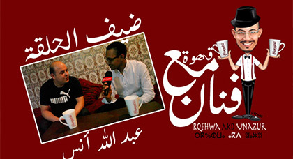 الفنان عبد الله أنس ضيف برنامج "قهوة مع فنان" على ناظورسيتي
