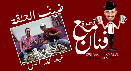 الفنان سعيد المرسي ضيف برنامج "قهوة مع فنان" على ناظورسيتي