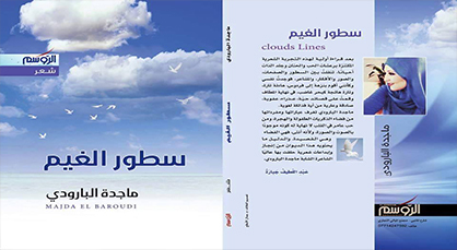 الشاعرة الريفية "ماجدة البارودي" تُبدع في إصدار ديوان شعري جديد