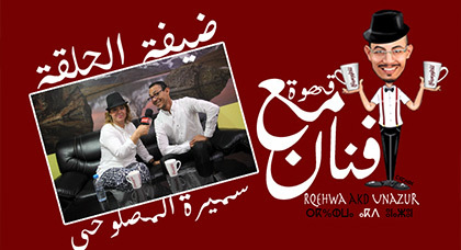 الفنانة سميرة مصلوحي ضيفة برنامج "قهوة مع فنان" على ناظورسيتي الفنانة سميرة مصلوحي ضيفة برنامج "قهوة مع فنان" على ناظورسيتي