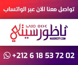 تواصلوا مع ناظورسيتي عبر الواتساب.. نحن هنا لنسمع منكم ونشارك قصصكم تواصلوا مع ناظورسيتي عبر الواتساب.. نحن هنا لنسمع منكم ونشارك قصصكم
