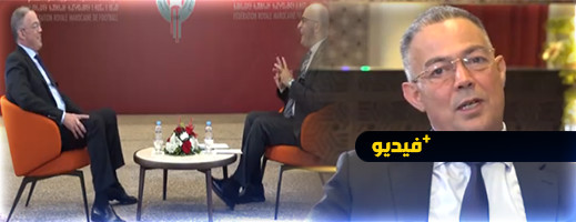 لقجع: ظلمونا في نهائيات كأس العالم لقجع: ظلمونا في نهائيات كأس العالم