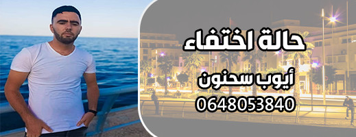 نداء للبحث عن الشاب المفقود نداء للبحث عن الشاب المفقود