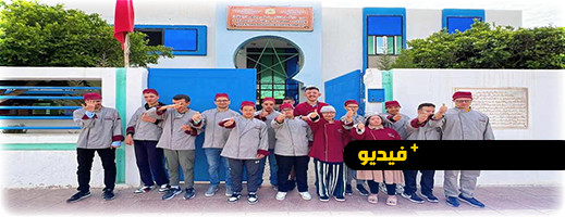 أولياء الأمور في مدرسة الأمل بالناظور يرافقون ذوي الاحتياجات الخاصة ويتعرفون على أنشطتهم أولياء الأمور في مدرسة الأمل بالناظور يرافقون ذوي الاحتياجات الخاصة ويتعرفون على أنشطتهم
