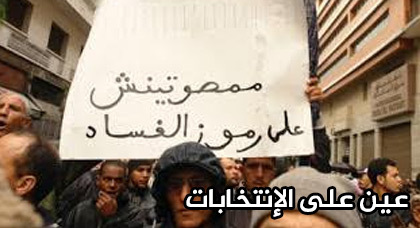 هل سيشارك المقاطعون في الإنتخابات لخلق المفاجئة وتغيير الوجوه المعروفة؟ هل سيشارك المقاطعون في الإنتخابات لخلق المفاجئة وتغيير الوجوه المعروفة؟