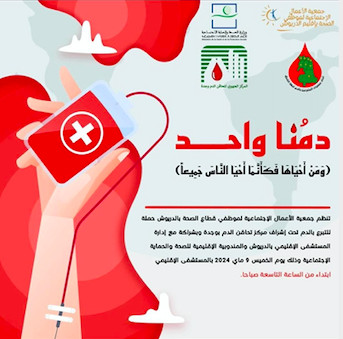 دعوة سكان الدريوش للمشاركة في حملة التبرع بالدم بالمستشفى الإقليمي في هذا الموعد دعوة سكان الدريوش للمشاركة في حملة التبرع بالدم بالمستشفى الإقليمي في هذا الموعد