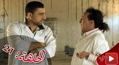 الحلقة الثانية و العشرين من المسلسل الريفي الوريث الوحيد الذي تبثه القناة الثامنة الحلقة الثانية و العشرين من المسلسل الريفي الوريث الوحيد الذي تبثه القناة الثامنة