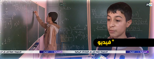 من أعماق الريف.. القناة الثانية تسلط الضوء على طفل نابغة في ثانوية بودينار بتمسمان من أعماق الريف.. القناة الثانية تسلط الضوء على طفل نابغة في ثانوية بودينار بتمسمان