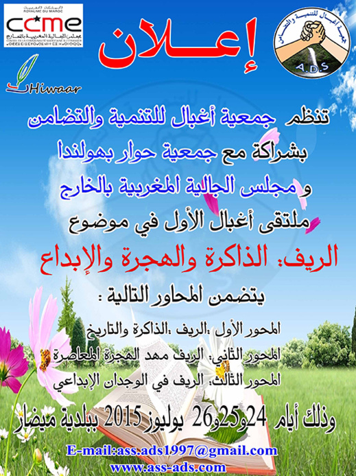 تنظيم فعاليات ملتقى أغبال الأول في موضوع: الريف.. الذاكرة والهجرة والإبداع تنظيم فعاليات ملتقى أغبال الأول في موضوع: الريف.. الذاكرة والهجرة والإبداع