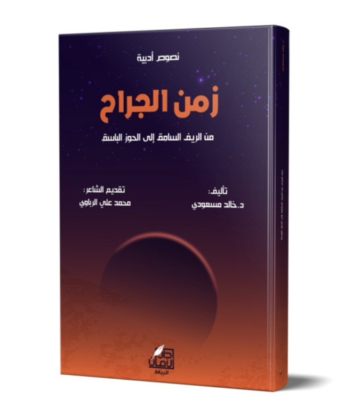 زمن الجراح.. من الريف السامق إلى الحوز الباسق زمن الجراح.. من الريف السامق إلى الحوز الباسق