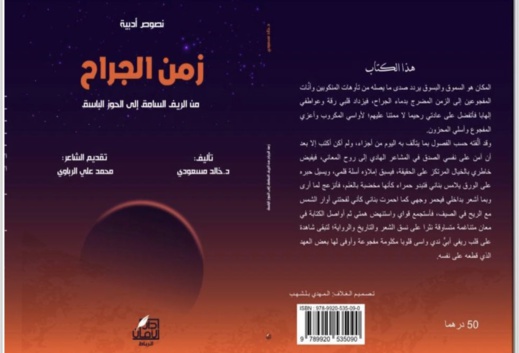 زمن الجراح.. من الريف السامق إلى الحوز الباسق زمن الجراح.. من الريف السامق إلى الحوز الباسق