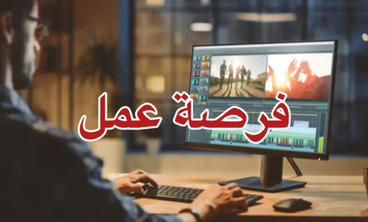 فرصة عمل في ناظورسيتي: إذا كنت متمكنًا من مونتاج الفيديو، تواصل معنا الآن فرصة عمل في ناظورسيتي: إذا كنت متمكنًا من مونتاج الفيديو، تواصل معنا الآن