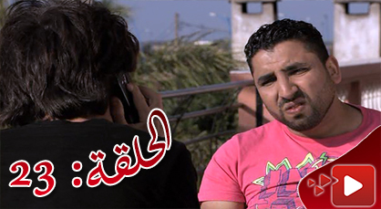 الحلقة الرابعة والعشرون من المسلسل الريفي الوريث الوحيد الذي تبثه القناة الثامنة الحلقة الرابعة والعشرون من المسلسل الريفي الوريث الوحيد الذي تبثه القناة الثامنة