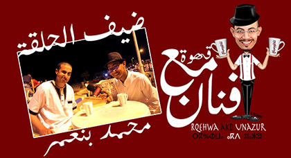 محمد بنعمر ضيف برنامج "قهوة مع فنان" على ناظورسيتي محمد بنعمر ضيف برنامج "قهوة مع فنان" على ناظورسيتي