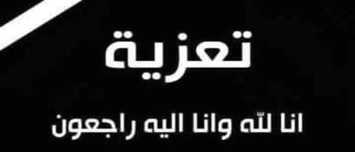 تعزية ومواساة في وفاة والدة الصديق فريد بن ميمون تعزية ومواساة في وفاة والدة الصديق فريد بن ميمون