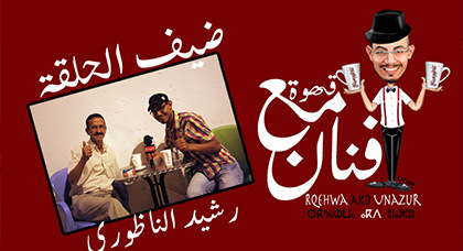 رشيد الناظوري ضيف برنامج "قهوة مع فنان" على ناظورسيتي رشيد الناظوري ضيف برنامج "قهوة مع فنان" على ناظورسيتي