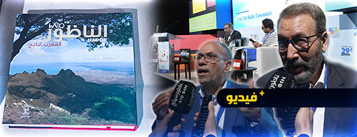 الناظور، المغرب الناجح.. عنوان كتاب تم تقديمه في المعرض الدولي للنشر والكتاب بالرباط الناظور، المغرب الناجح.. عنوان كتاب تم تقديمه في المعرض الدولي للنشر والكتاب بالرباط