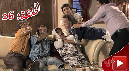 الحلقة السابعة والعشرون من المسلسل الريفي الوريث الوحيد الذي تبثه القناة الثامنة الحلقة السابعة والعشرون من المسلسل الريفي الوريث الوحيد الذي تبثه القناة الثامنة