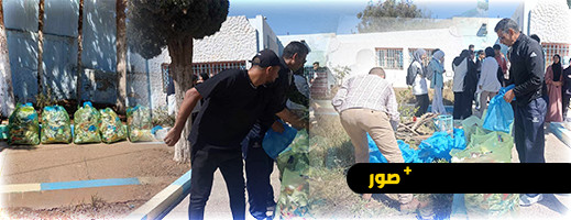 تلاميذ أزغنغان يصبحون سفراء للبيئة.. حملة تنظيف تلهم الأجيال القادمة تلاميذ أزغنغان يصبحون سفراء للبيئة.. حملة تنظيف تلهم الأجيال القادمة