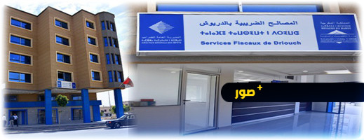 افتتاح مقر جديد للمصالح الضريبية بالدريوش.. بناية ذات جودة عالية وبموقع استراتيجي افتتاح مقر جديد للمصالح الضريبية بالدريوش.. بناية ذات جودة عالية وبموقع استراتيجي