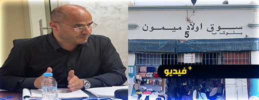 سليمان أزواغ يكشف مشروع تأهيل سوق أولاد ميمون بعد استرجاع جماعة الناظور لملكيته سليمان أزواغ يكشف مشروع تأهيل سوق أولاد ميمون بعد استرجاع جماعة الناظور لملكيته