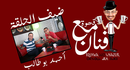 أحمد بوطالب ضيف برنامج "قهوة مع فنان" على ناظورسيتي أحمد بوطالب ضيف برنامج "قهوة مع فنان" على ناظورسيتي