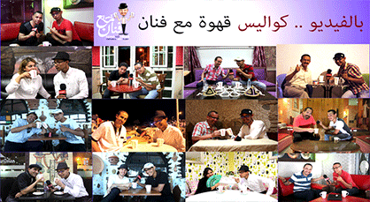 شاهد بالفيديو.. كواليس برنامج قهوة مع فنان خلال شهر رمضان المبارك شاهد بالفيديو.. كواليس برنامج قهوة مع فنان خلال شهر رمضان المبارك