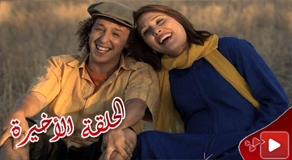 الحلقة الأخيرة من المسلسل الريفي الوريث الوحيد الذي تبثه القناة الثامنة الحلقة الأخيرة من المسلسل الريفي الوريث الوحيد الذي تبثه القناة الثامنة