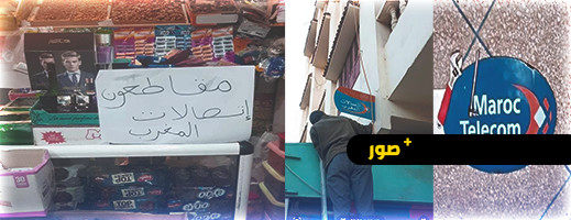 البقالة يواصلون حملة مقاطعة تعبئات اتصالات المغرب البقالة يواصلون حملة مقاطعة تعبئات اتصالات المغرب