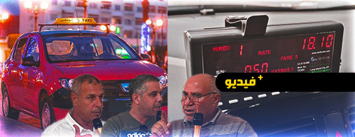 هذا تاريخ العمل بالعداد لسيارات الأجرة الصغيرة بالناظور هذا تاريخ العمل بالعداد لسيارات الأجرة الصغيرة بالناظور