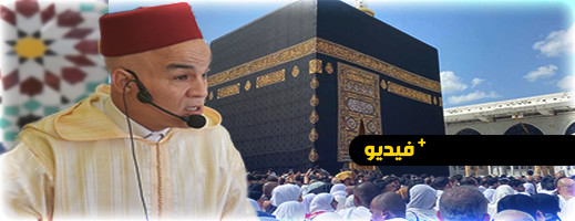 تصفية القلوب ورد الأمانات.. رسالة مندوب الناظور للحجاج قبل التوجه إلى الديار المقدسة تصفية القلوب ورد الأمانات.. رسالة مندوب الناظور للحجاج قبل التوجه إلى الديار المقدسة