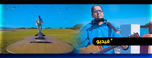 زهير الصقلي يحيي الفن الريفي الملتزم بأغنيته الجديدة "مارتشيكا" زهير الصقلي يحيي الفن الريفي الملتزم بأغنيته الجديدة "مارتشيكا"