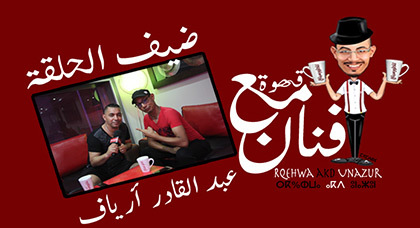 عبد القادر أرياف ضيف برنامج "قهوة مع فنان" على ناظورسيتي عبد القادر أرياف ضيف برنامج "قهوة مع فنان" على ناظورسيتي