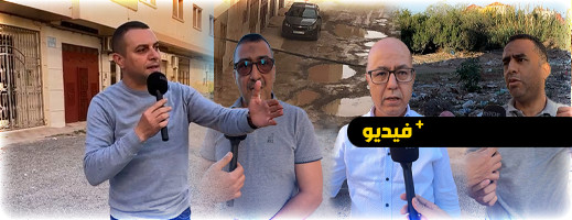 ساكنة حي لعراصي ومغاربة العالم من أبناء الناظور يطالبون الجهات المسؤولة برفع أضرار البنيات التحتية ساكنة حي لعراصي ومغاربة العالم من أبناء الناظور يطالبون الجهات المسؤولة برفع أضرار البنيات التحتية