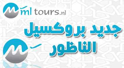 مل تورز للطيران تفتتح خط جديد بين بروكسيل والناظور مل تورز للطيران تفتتح خط جديد بين بروكسيل والناظور